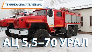 ТЕХНИКА СПАСАТЕЛЕЙ МЧС: Пожарная автоцистерна 5,5-70 УРАЛ