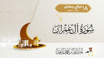 صلاة التراويح ليلة 18 رمضان 1446هـ | خواتيم سورة آل عمران (169-200)