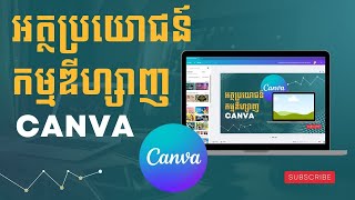 អត្ថប្រយោជន៍ កម្មវិធី ឌីហ្សាញ Canva ធ្វើអីបានខ្លះ?