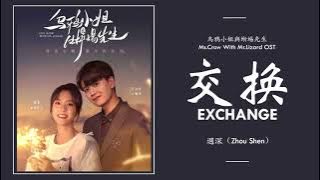 週深 Zhou Shen - 交換 Exchange [ 烏鴉小姐與蜥蜴先生 Miss Crow With Mr. Lizard OST] | LYRICS