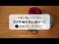 定番小物からはじめる かぎ針編み初心者コース［第7回］お花ブローチ カメリア