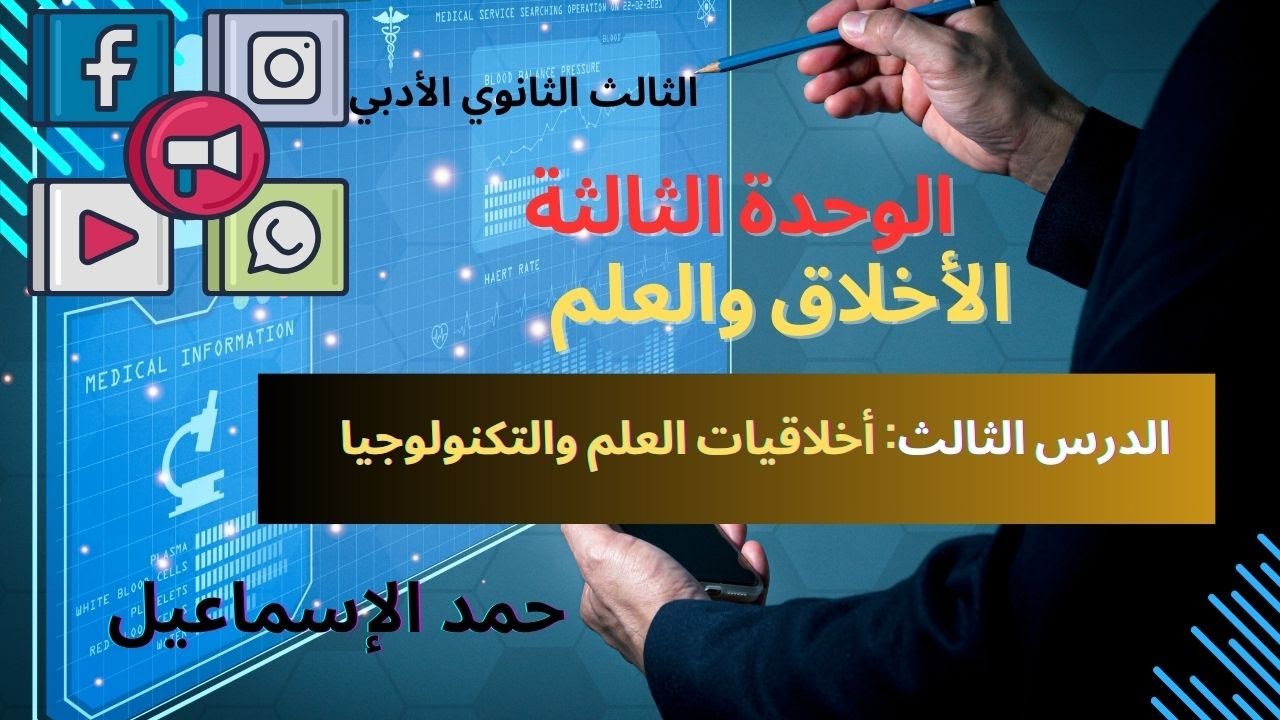 النموذج المؤتمت- الدرس الثالث: أخلاقيات العلم والتكنولوجيا