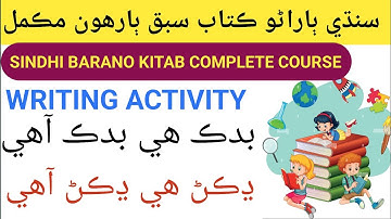 Writing Activity || Class 1 Lesson 12 Complete  || Sindhi Barano Kitab