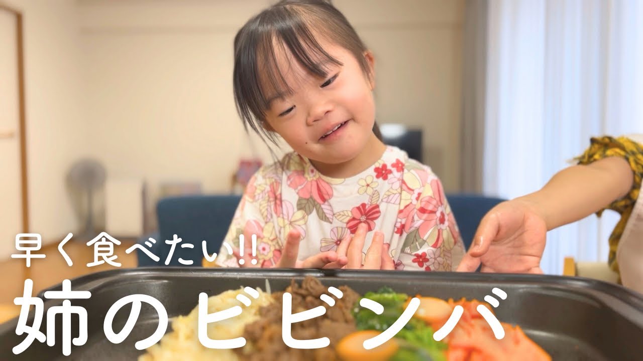 姉の手作りビビンバを美味しそうに見つめるダウン症5歳娘