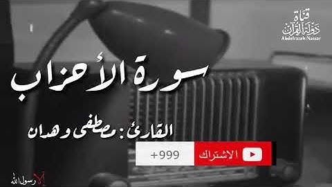 ان الذين يؤذون الله ورسوله لعنهم الله في الدنيا والآخرة وأعد لهم عذابا مهينا بصوت القارئ مصطفى وهدان