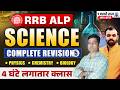 Railway Exam 2026 🔥 | Science Complete Revision Marathon #5 | Physics, Chemistry, Biology | RRB ALP