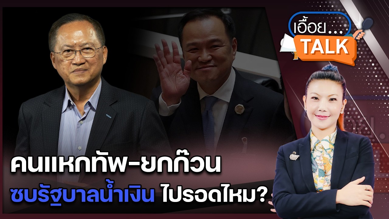 คนเคยทิ้งบ้านเก่ามาวันหนึ่งคงทิ้งเราเช่นกัน?คลิปเสียงถ้าจริงแผลลึกมากสำหรับรัฐบาลอนุทิน: Matichon TV