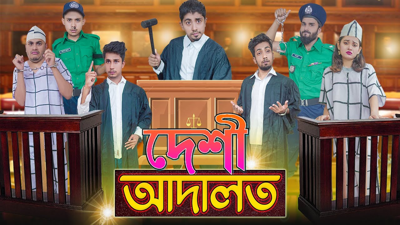 দেশী আদালত || Desi Adaalat || Bangla Funny Video 2021 || Zan Zamin