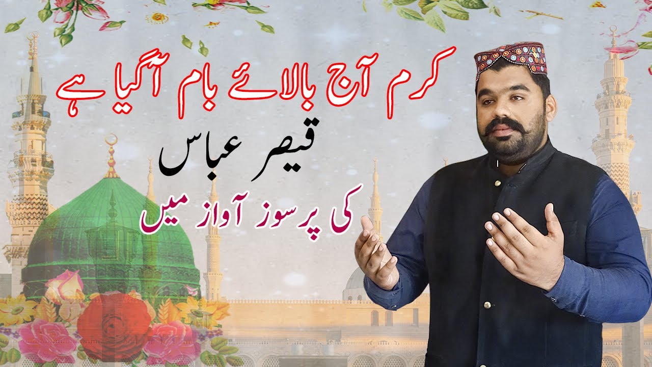 Karam Aaj Bala e Baam Aa Gaya Hai | Qaiser Abbas Naat | Islamic Mesh 2021