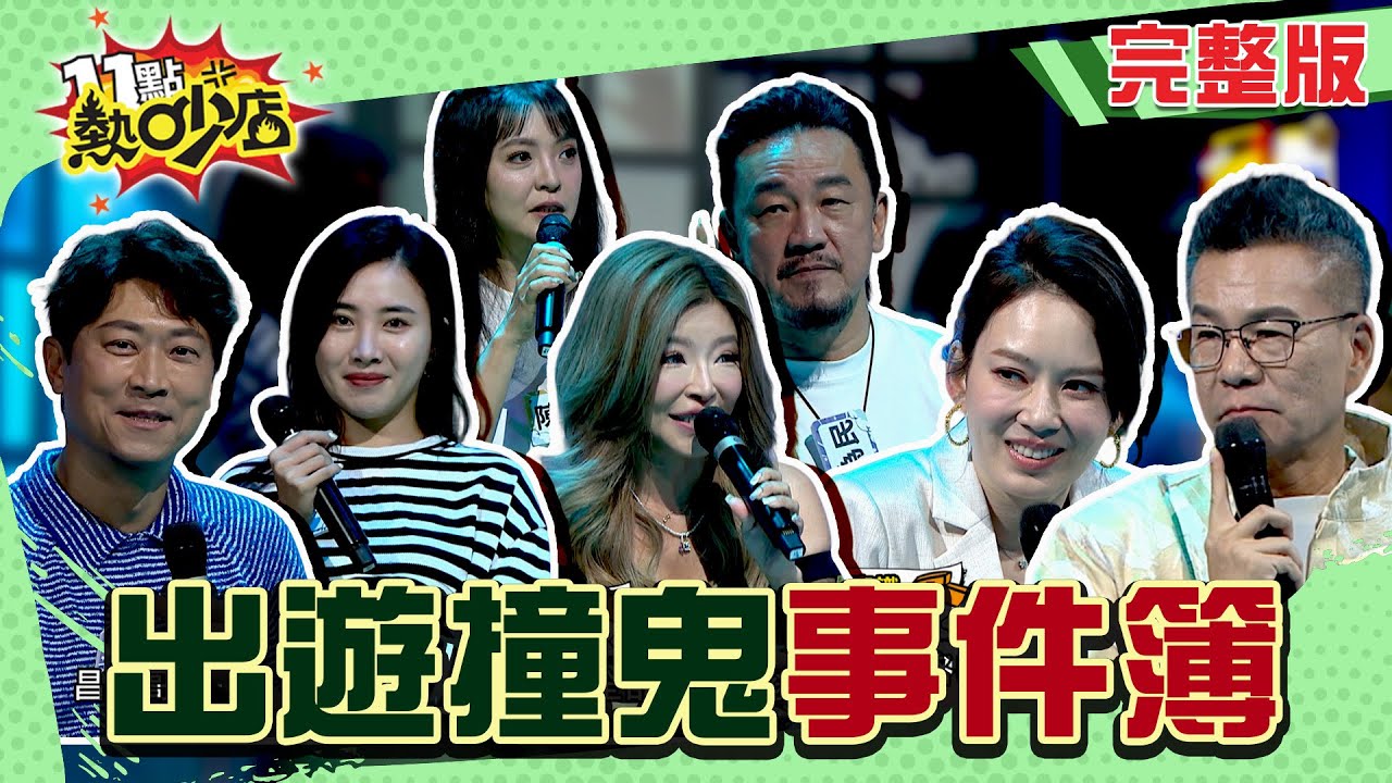從金山裂唇女到碟仙：真實出遊鬼故事合集 不怕你就看！#11點熱吵店 20250522(完整版)│#陳宥心 #陳為民 #侯昌明 #李愛綺 #少少 #沈玉琳 #Melody