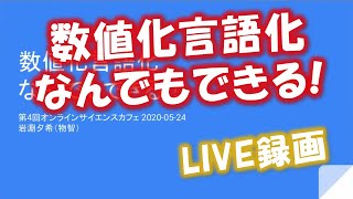 【LIVE録画】数値化言語化なんでもできる！(5/24 オンラインサイエンスカフェ その3)