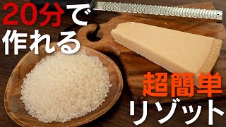 早い！安い！簡単！基本のチーズリゾット【 料理レシピ 】