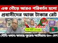 আজকের টাকার রেট | Ajker Takar Ret | সৌদি/ওমান/দুবাই/কুয়েত/মালয়েশিয়া/কাতার/বাহরাইন/ডলার রেট