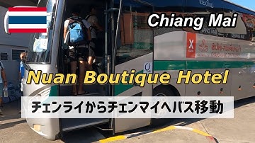 Neem een bus van Chiang Rai naar Chiang Mai. Eenvoudig en klein hotel in Chiang Mai was comfortabel!