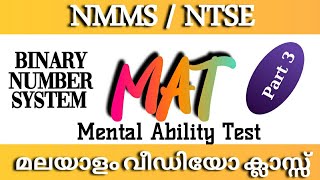 MENTAL ABILITY TEST | NMMS | NTSE | MAT CLASS MALAYALAM | Binary Number System Part 3 | MAT TRICKS