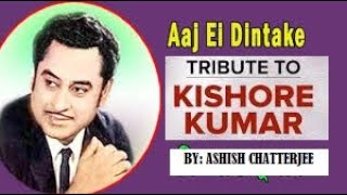 AAJ EI DINTAKE #KISHORE KUMAR  #ANTARALE #Ashish Chatterjee