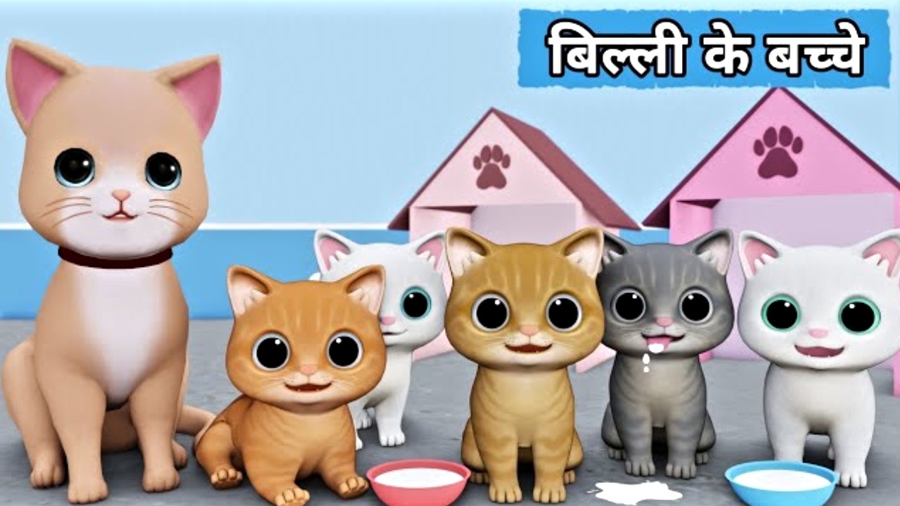 Billi ke Bache | Cat Cartoon | Cat Meowing | Cat | Kittens | Billi | Meow Meow | Cat Videos | Cats