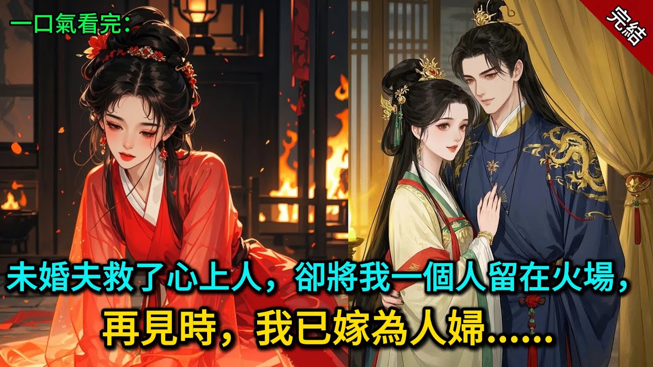 未婚夫救了心上人，卻將我一個人留在火場，再見時，我已嫁為人婦......