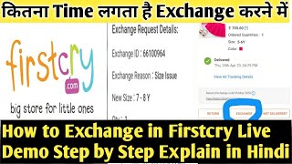How to Exchange in Firstcry 2023 Step by Step Explain Hindi कैसे करते हैं कितना टाइम लगता है Safe?