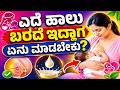 ಎದೆ ಹಾಲು ಬರದೆ ಇದ್ದಾಗ ಏನು ಮಾಡಬೇಕು? | Breast Feeding Procedure ? @VinodAcupressure