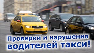 Инструктаж водителей такси: проверки, нарушения. штрафы