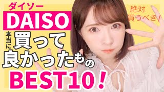 【ダイソー】心からオススメしたい！本当に買ってよかったものBEST10