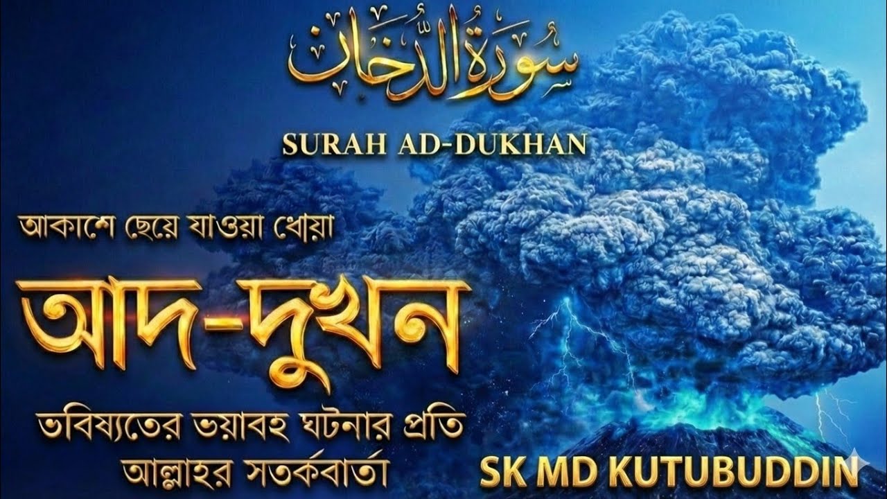 ভবিষ্যতের ভয়াবহ আযাব | Surah Dukhan Beautiful Recitation – Sk Md Kutubuddin