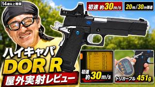 ハイキャパ DOR R 実射レビュー！マイクロプロサイト直載せで屋外