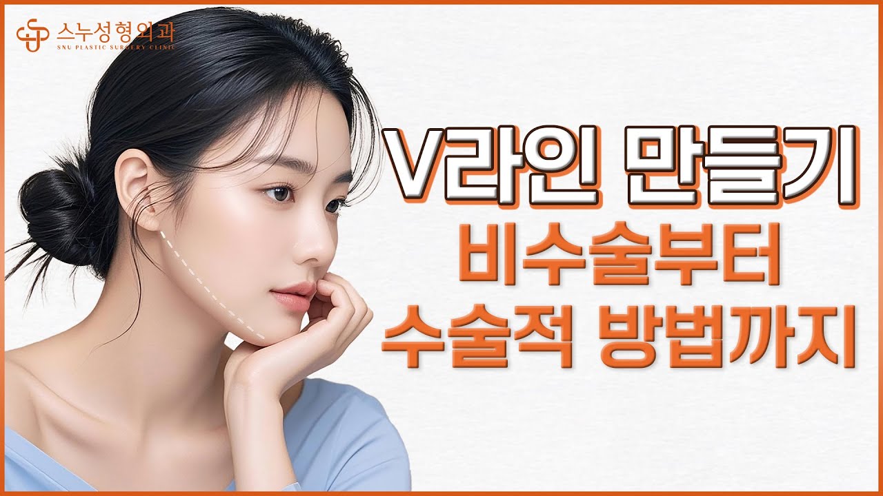 [Снү гоо сайхны мэс заслын эмнэлэг]
[V-лайн хийх]
Мэс заслын бус аргаас мэс заслын арга хүртэл