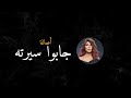 جابوا سيرته أصالة 2019 Assala Gabo Serto 