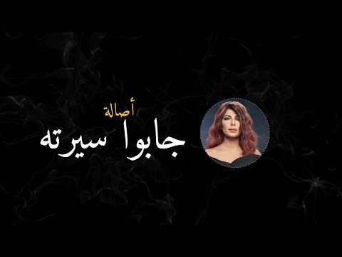 جابوا سيرته أصالة 2019   