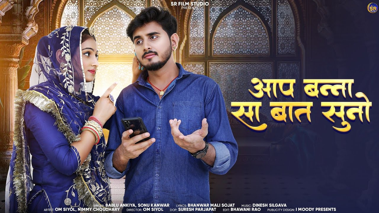 आप बन्ना सा बात सुनो || Aap Bannasa Bat Suno || Rajasthani New Song || Omnimmy || Bablu Ankiya Sonu