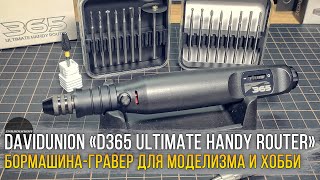 Умный инструмент! Бормашина-гравер от DAVIDUNION - "D365 Ultimate HANDY ROUTER".