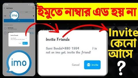 ইমুতে নাম্বার এড হয় না কেন | ইমু নাম্বার সেভ করে কিভাবে | ইমুতে কল দিলে ইনভাইট দেখায় কেন | imo