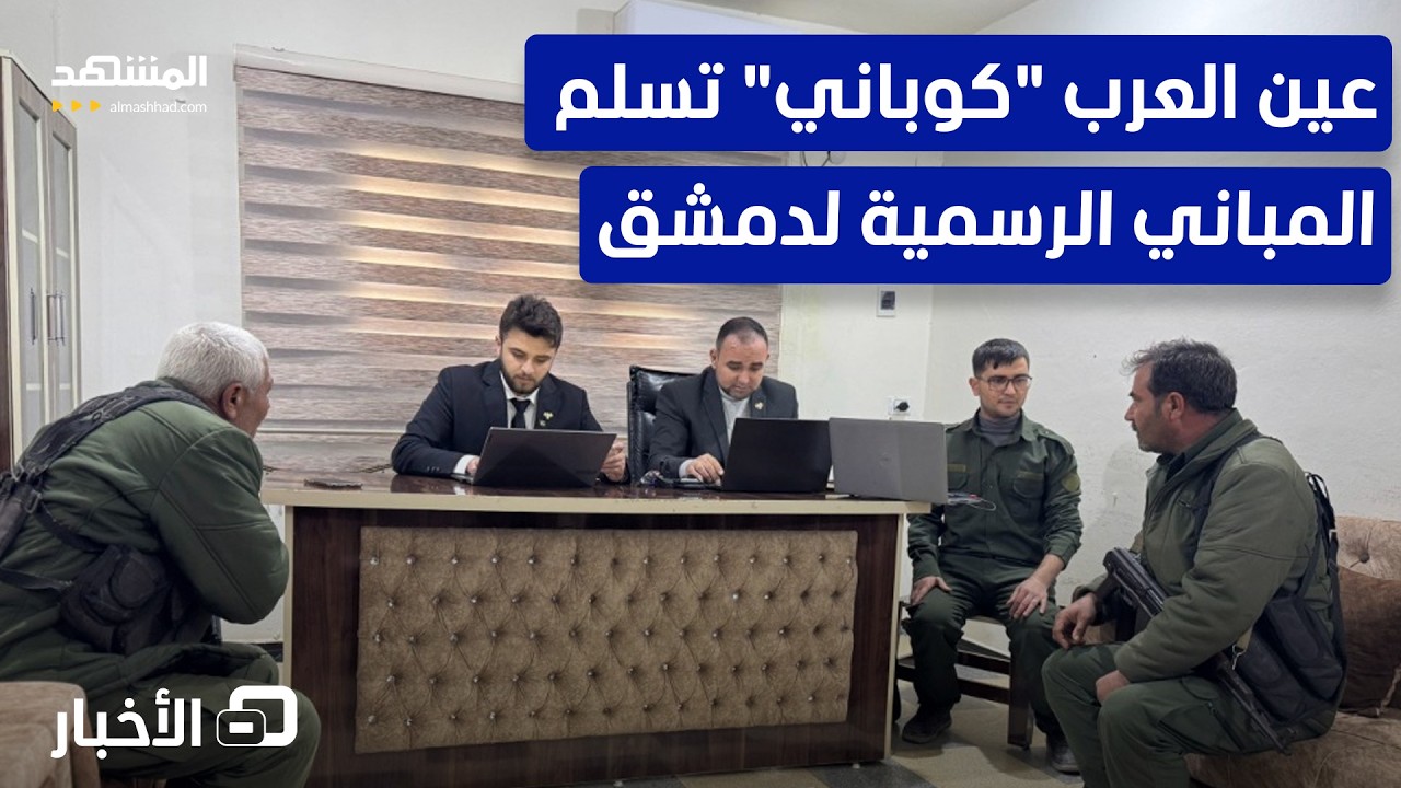 بدء اندماج قوى الأمن الداخلي في عين العرب ضمن وزارة الداخلية – نشرة اليوم