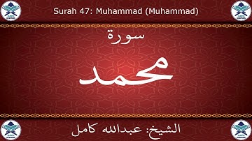 القرآن الكريم بصوت عبدالله كامل - سورة محمد