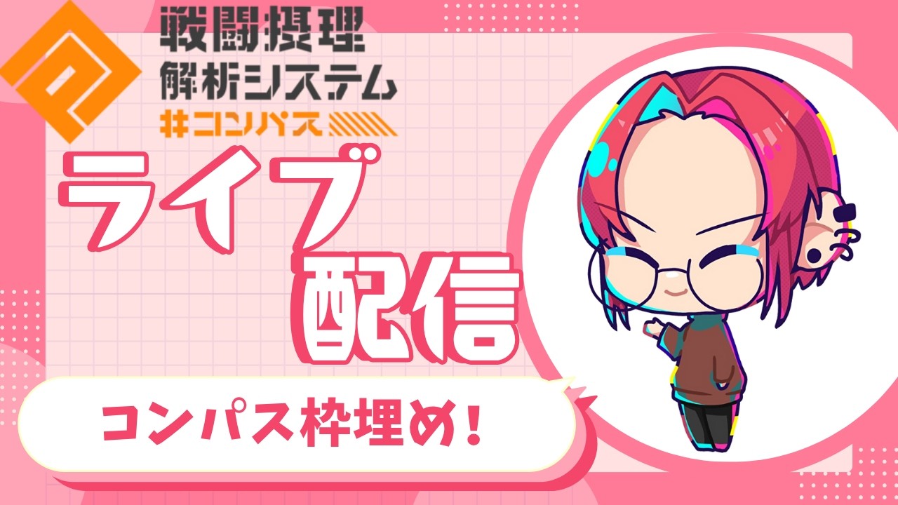 【＃コンパス】参加型フリバ枠埋め！ファーストどんなもんだ