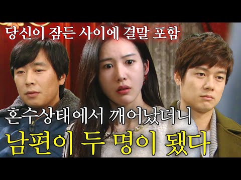 기억상실증에 걸린 여자에게 자기가 진짜 남편이라고 주장하는 두 남자 당신이 잠든 사이에 결말까지 몰아보기