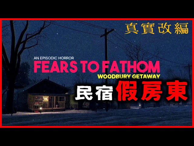 真實故事改編！租民宿遇到恐怖假房東！躲在屋裡想沙你，門外還有不給搭便車就抓狂的跟蹤狂｜Fears to Fathom - Woodbury Getaway【千森】