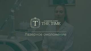 Клиника The time I ЛАЗЕРНОЕ ОМОЛОЖЕНИЕ DEKA MOTUS в Чите