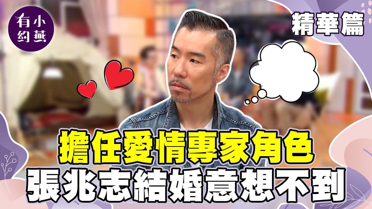 擔任愛情專家角色 張兆志結婚意想不到？【小燕有約精華篇】｜#張兆志 #姚元浩  @小燕有約​