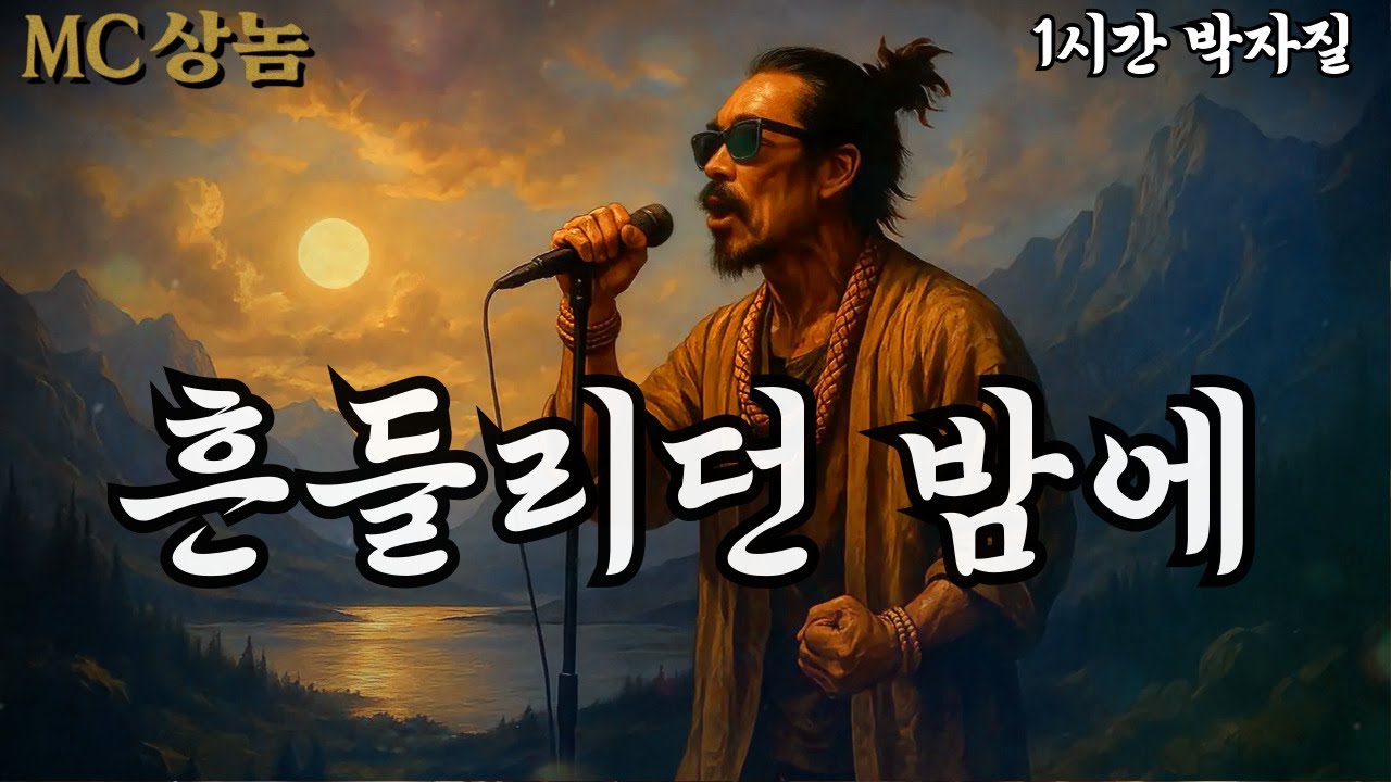 🔥MC상놈 🎤 흔들리던 밤에  (1시간 반복재생) 🔥