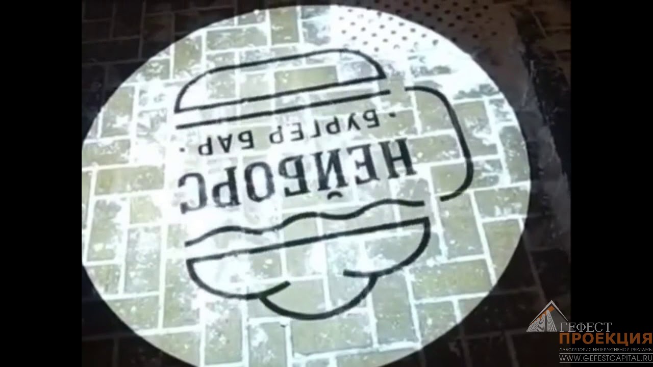 ГОБО ПРОЕКЦИЯ - YouTube