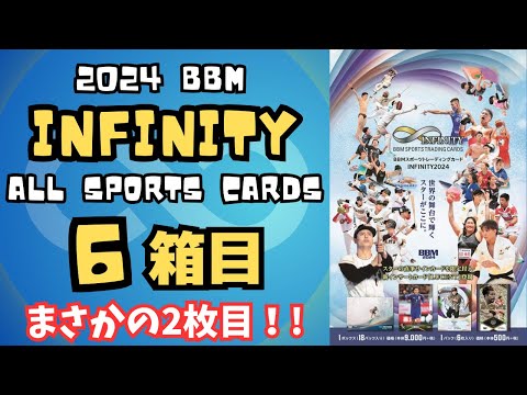 BBM2024 インフィニティ 新品未開封ボックス INFINITY 2024 BBM Infinity Trading Card Factory Sealed BOX From JP | eBay