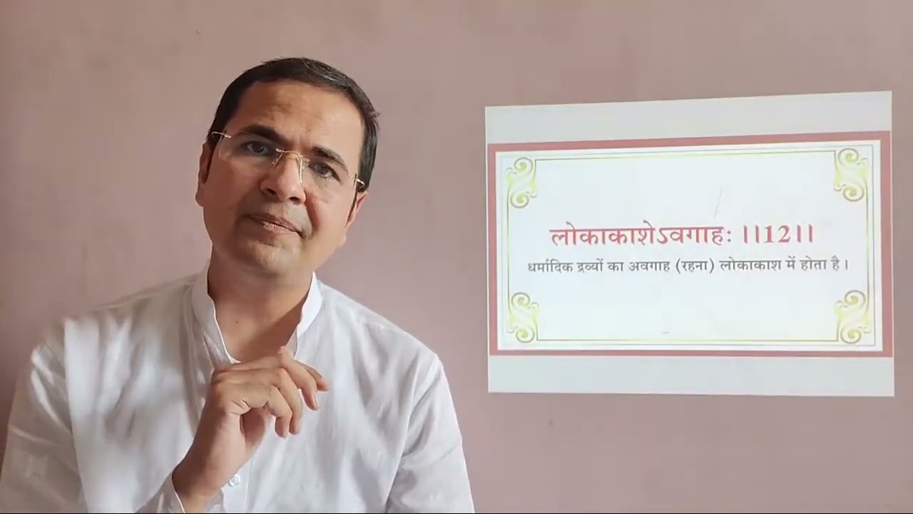 5  तत्त्वार्थसूत्र पांचवें अध्याय का पूर्ण अर्थ एवं मर्म😊👍👌