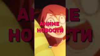 🔥 Аниме Новости 🔥