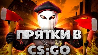 💛УГАРНЫЕ ПРЯТКИ В CS:GO!!! 16 МИН МЫ УГАРАЛИ И ПРЯТАЛИСЬ ОТ ПЕЧЕНЬЯ #csgo #ксго #ксгоманьяк