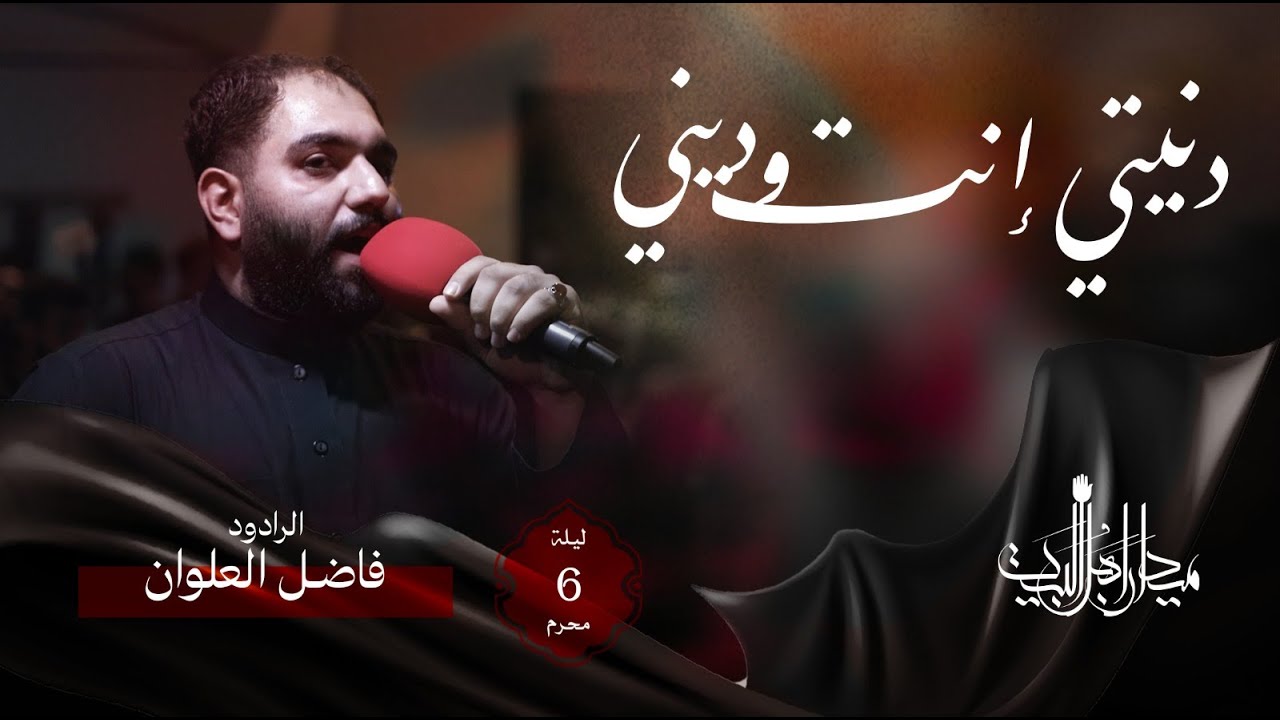 دنيتي أنت وديني | فاضل العلوان | زنجيل ميدان أهل البيت | محرم 1446 هـ
