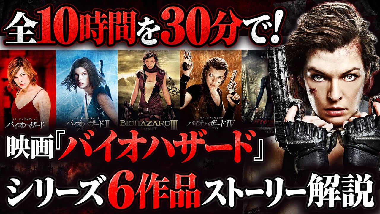 【まとめ】30分で分かる！映画『バイオハザード』全6作のストーリー解説！【ホラー映画紹介】