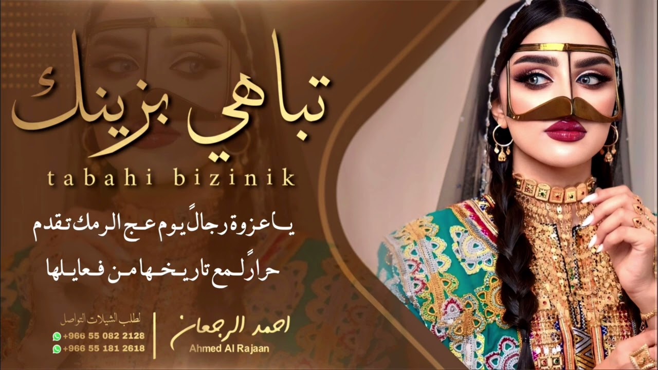 شيلة تباهي بزينك || احمد الرجعان (حصرياً) 2024